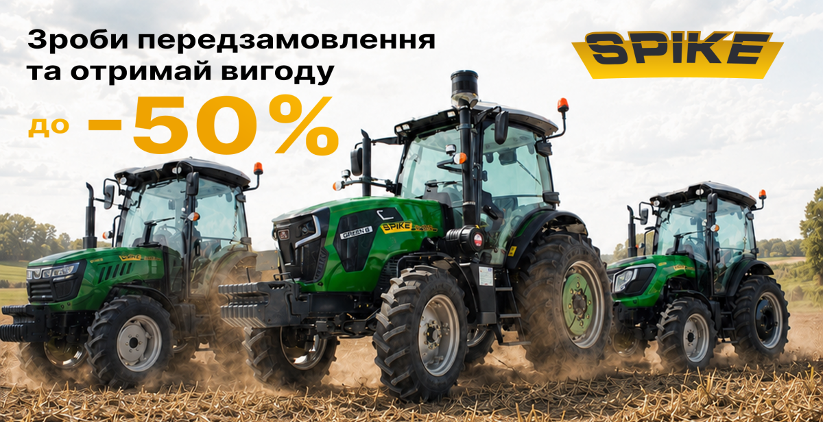 Встигніть отримати до -50% на передзамовлення тракторів Spike Встигніть отримати до -50% на передзамовлення тракторів Spike