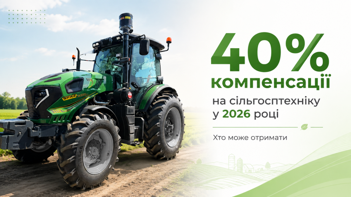 40% компенсації на сільгосптехніку: хто може отримати у 2026 році