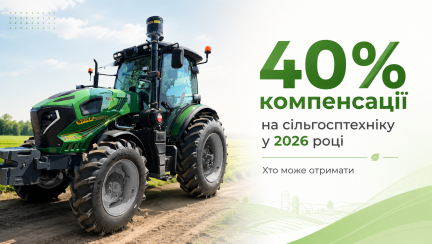 40% компенсації на сільгосптехніку: хто може отримати у 2026 році